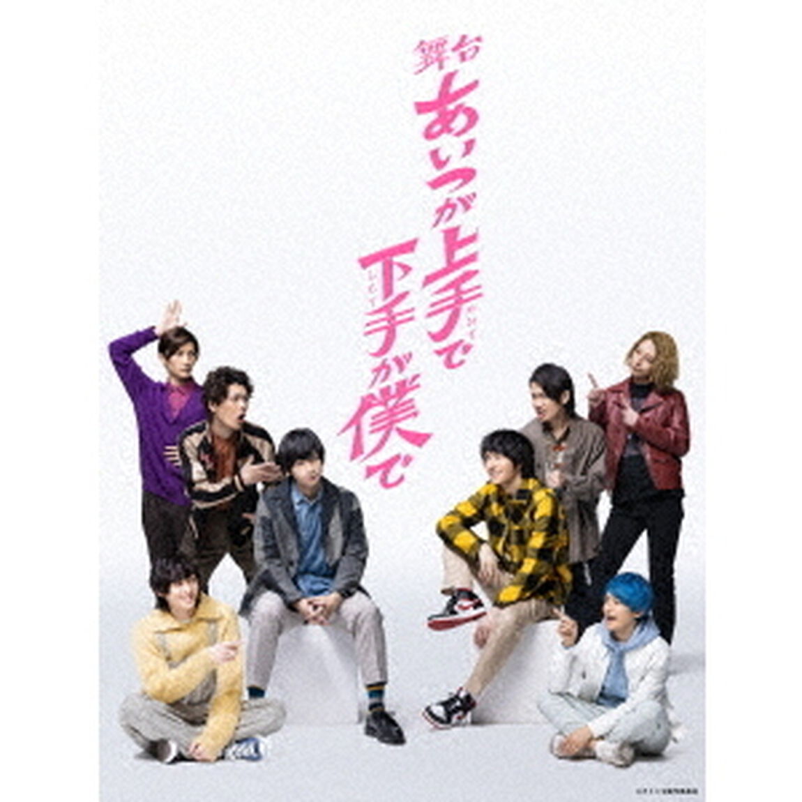 舞台「あいつが上手で下手が僕で」（ＤＶＤ）