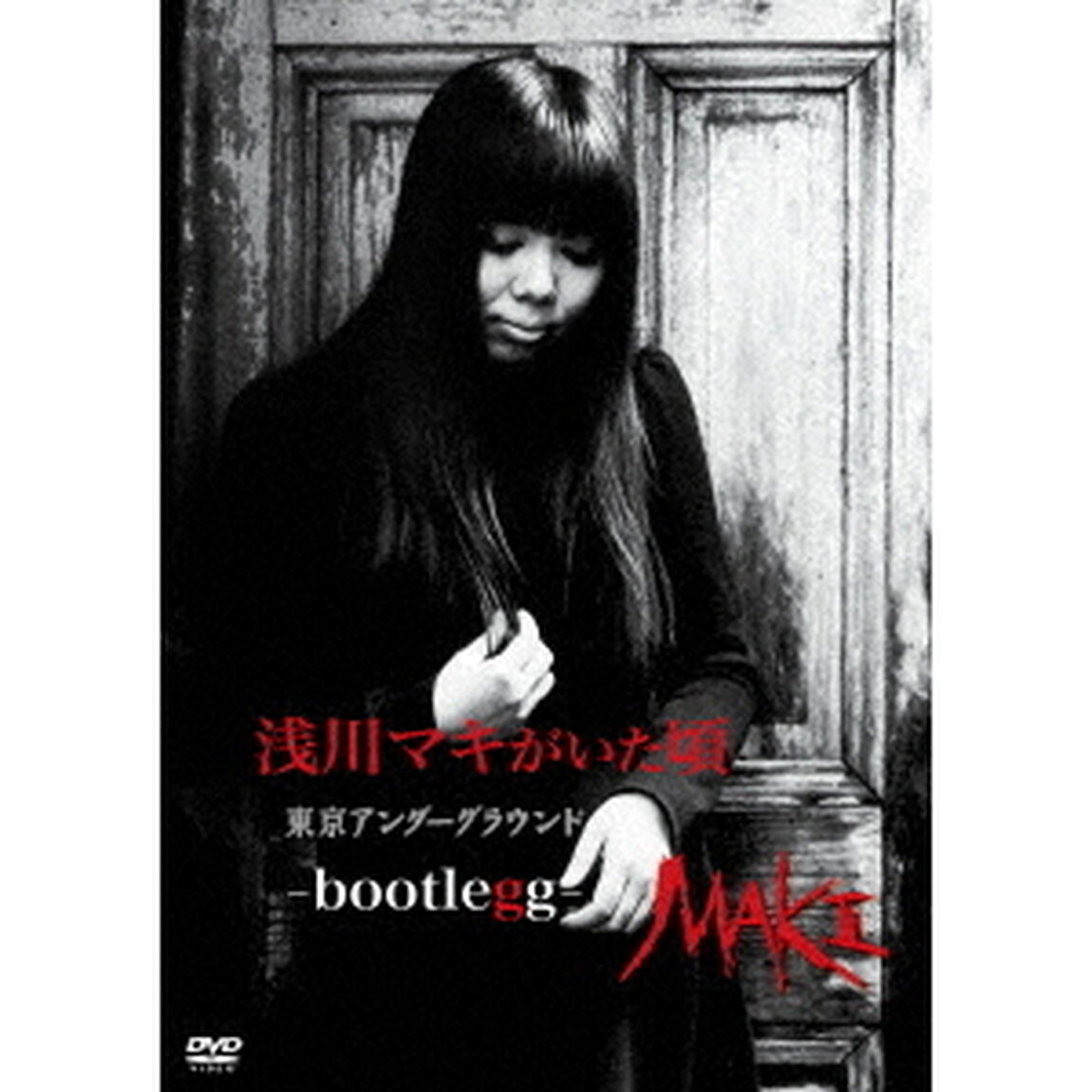 浅川マキがいた頃　東京アンダーグラウンド　－bootlegg－（ＤＶＤ）