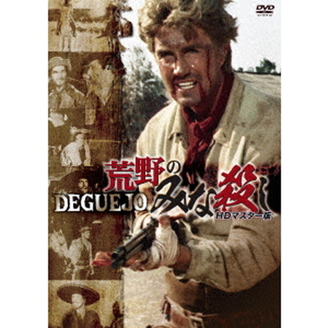 荒野のみな殺し　HDマスター版（ＤＶＤ）