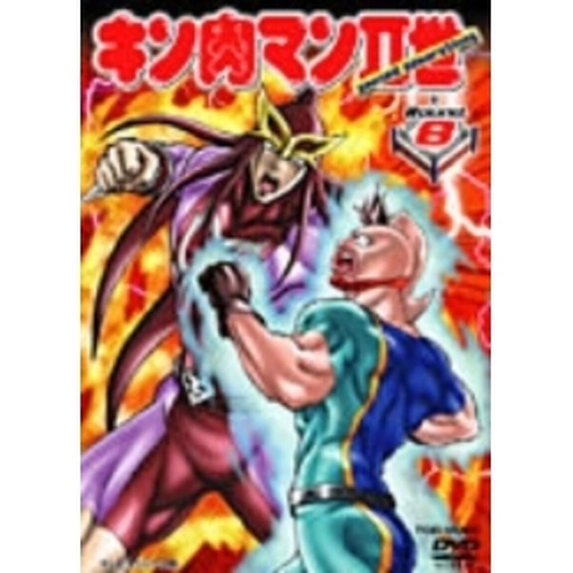 キン肉マンⅡ世　Round．8（ＤＶＤ）