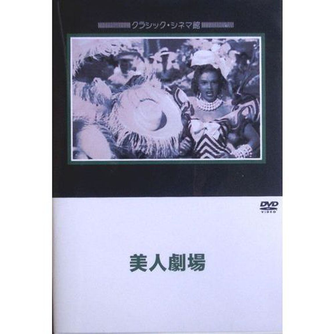 美人劇場（ＤＶＤ）