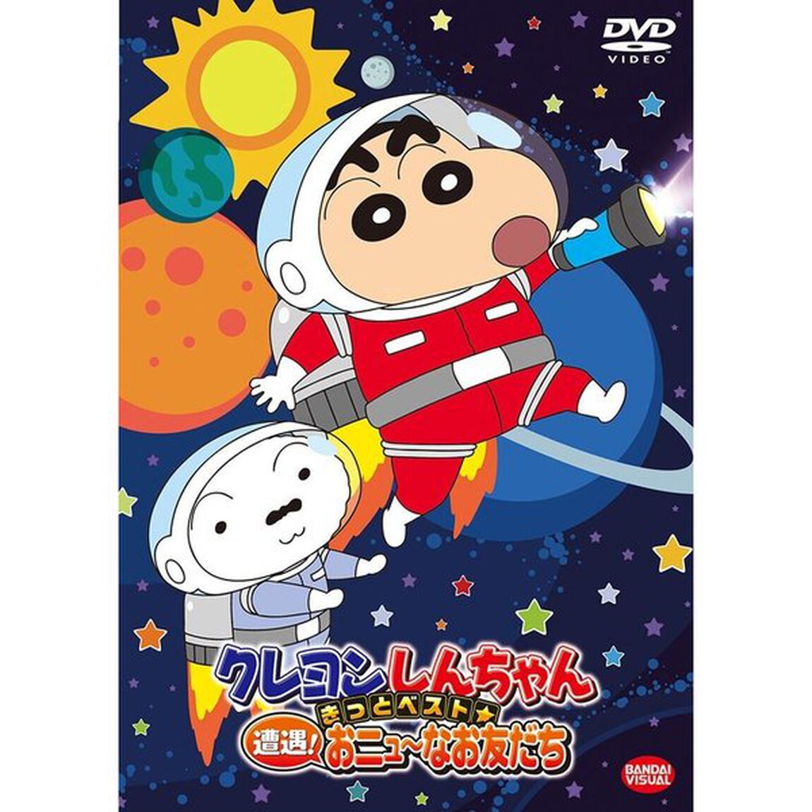 クレヨンしんちゃん　きっとベスト☆遭遇！おニュ〜なお友だち（ＤＶＤ）