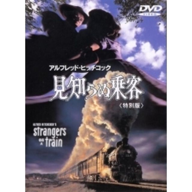 見知らぬ乗客　特別版（ＤＶＤ）