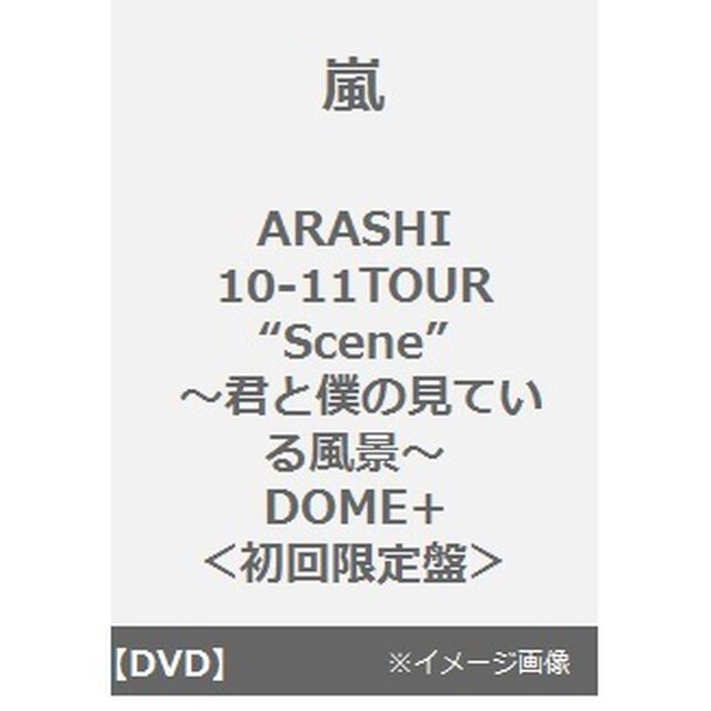 ARASHI　10－11　TOUR　&ldquo;Scene&rdquo;〜君と僕の見ている風景〜　DOME＋（ＤＶＤ）