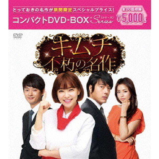 キムチ 〜不朽の名作〜 コンパクトDVD-BOX ＜期間限定スペシャルプライス版＞（ＤＶＤ）