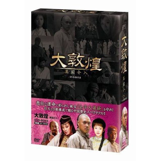 大敦煌　－秘宝奪還－　DVD－BOXⅢ（下巻）（ＤＶＤ）