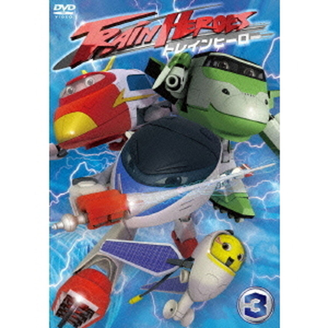 トレインヒーロー Vol.3（ＤＶＤ）
