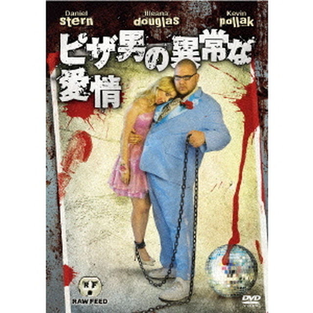 ピザ男の異常な愛情　特別版（ＤＶＤ）