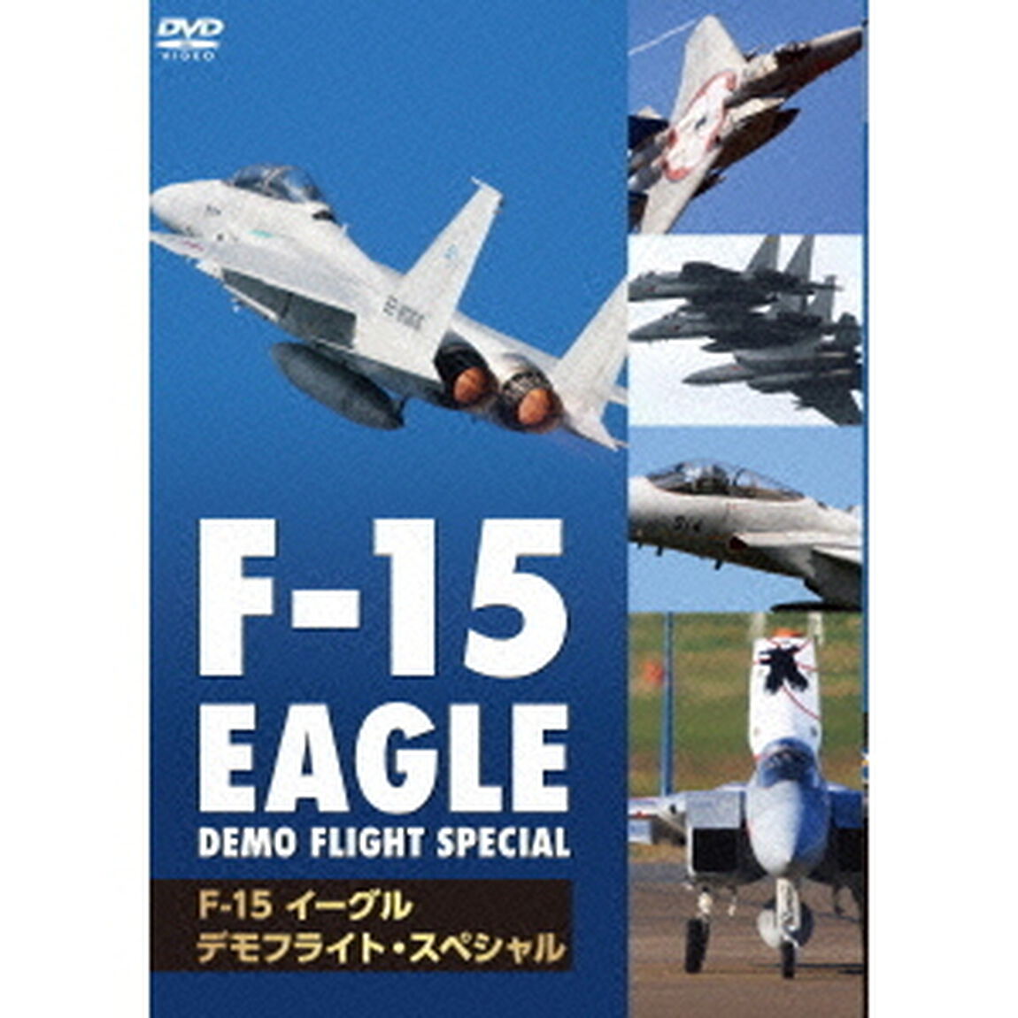 F－15　イーグル・デモフライト・スペシャル（ＤＶＤ）