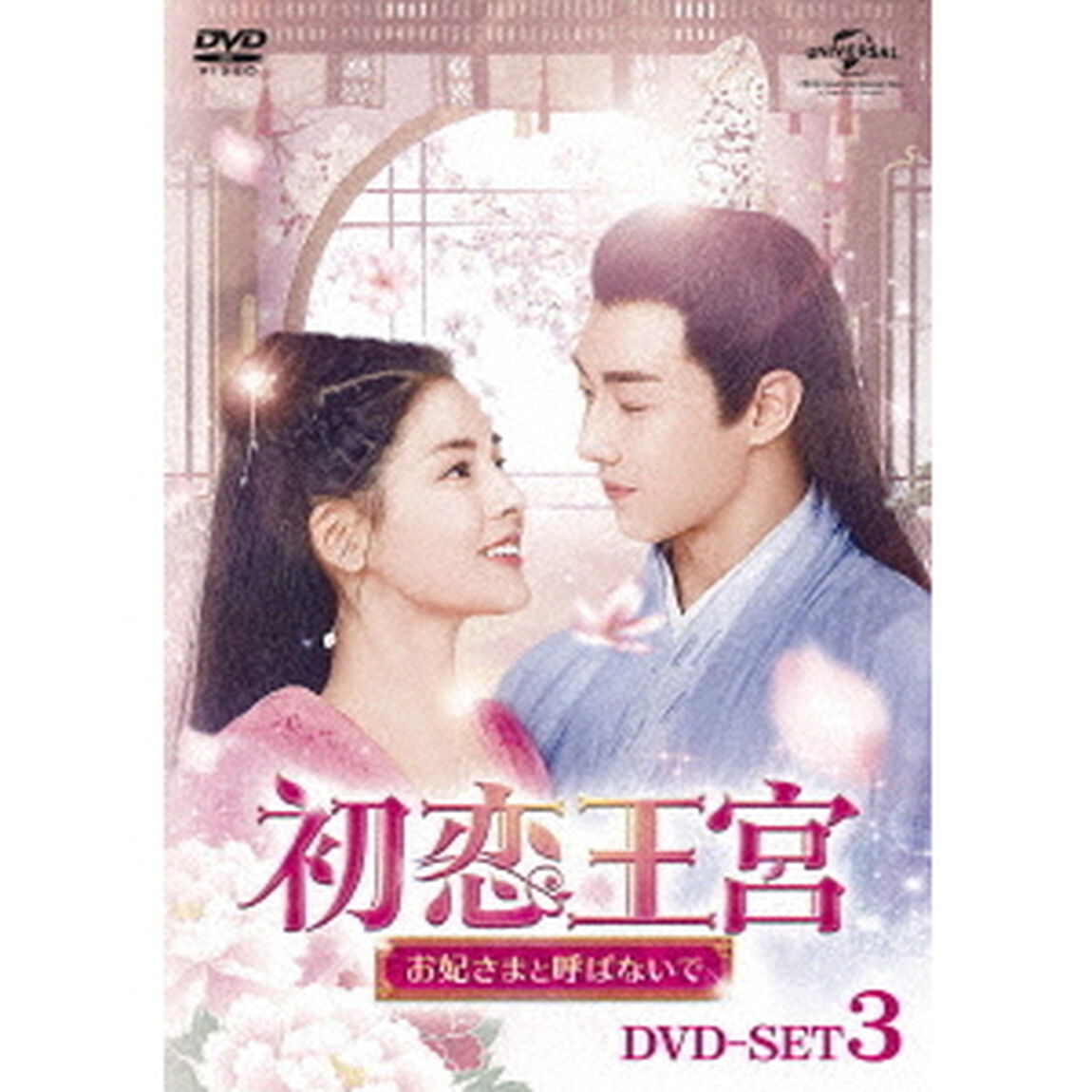 初恋王宮〜お妃さまと呼ばないで〜　DVD－SET3（ＤＶＤ）