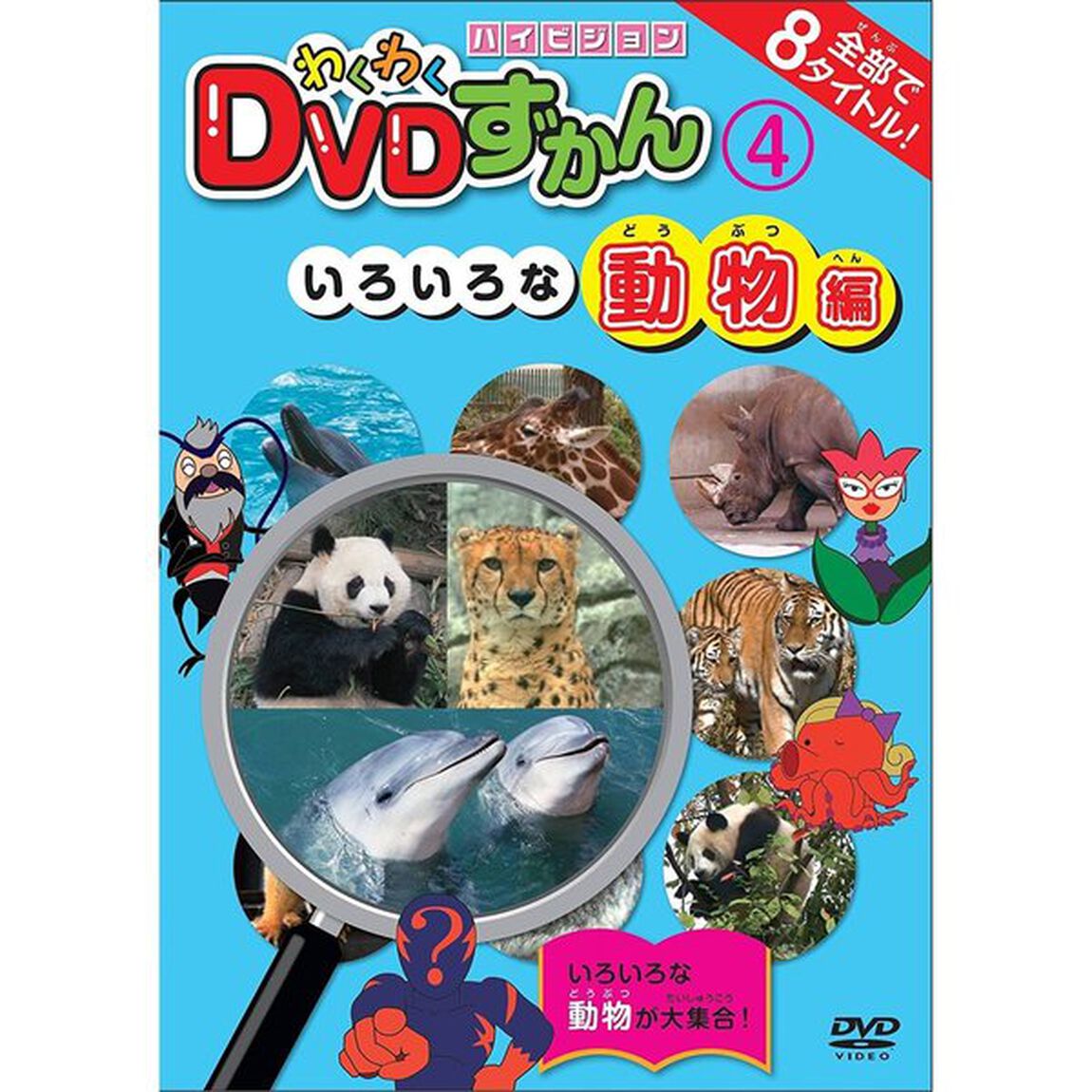 わくわくDVDずかん4　いろいろな動物編（ＤＶＤ）