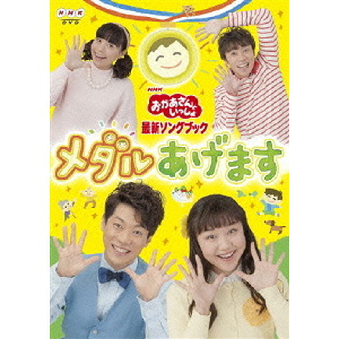 NHK おかあさんといっしょ 最新ソングブック メダルあげます（ＤＶＤ）