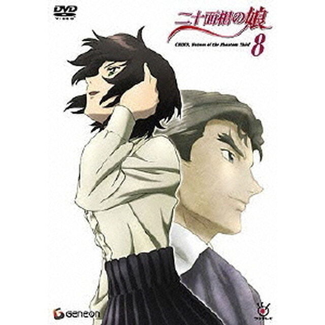 二十面相の娘　8（ＤＶＤ）
