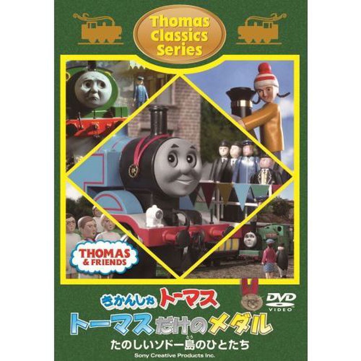 きかんしゃトーマス　クラシックシリーズ　トーマスだけのメダル（ＤＶＤ）