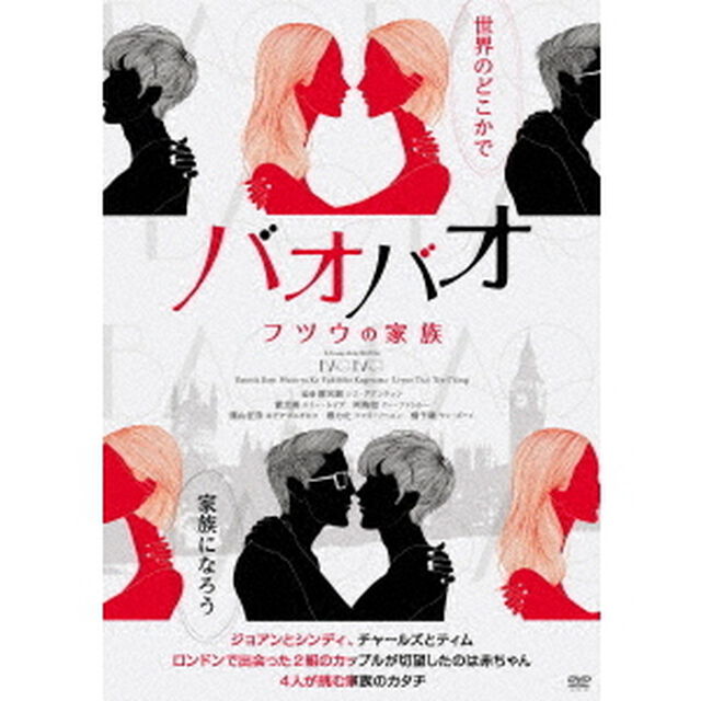 バオバオ　フツウの家族（ＤＶＤ）