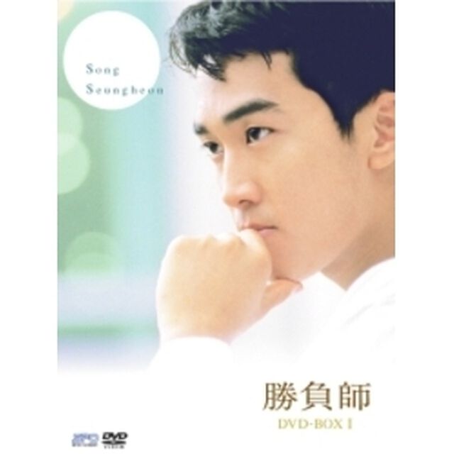 勝負師 インターナショナル・ヴァージョン DVD-BOX I（ＤＶＤ）