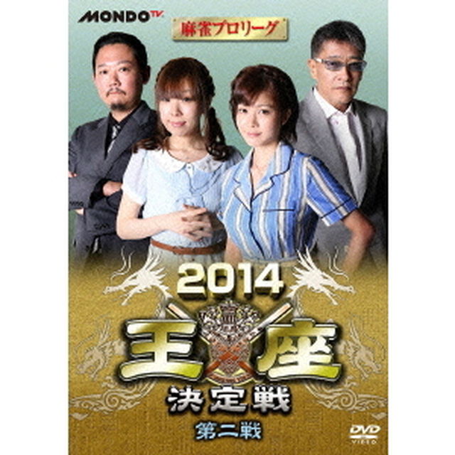 麻雀プロリーグ　2014王座決定戦　第二戦（ＤＶＤ）