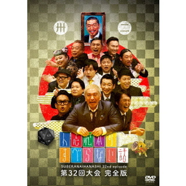人志松本のすべらない話　第32回大会完全版（ＤＶＤ）