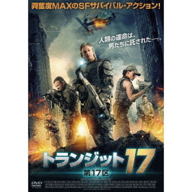 トランジット17　第17区（ＤＶＤ）