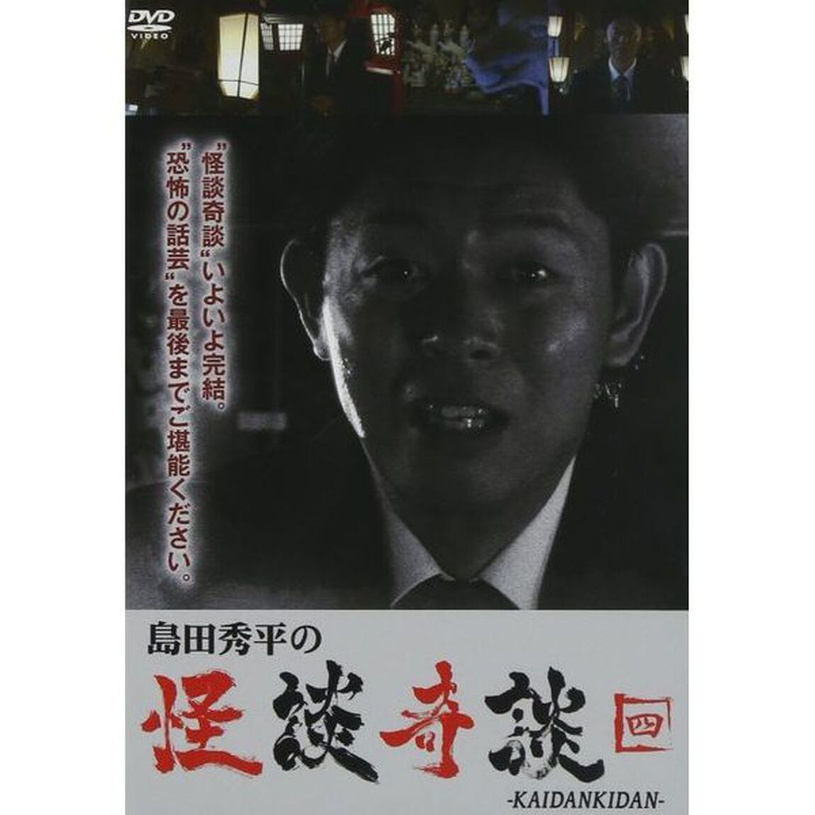 島田秀平の怪談奇談　【四】（ＤＶＤ）