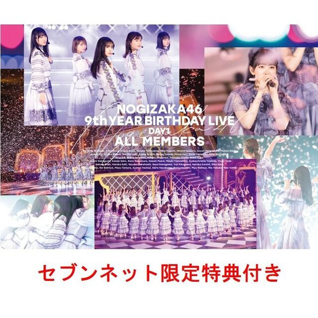 乃木坂46／9th YEAR BIRTHDAY LIVE DAY1 ALL MEMBERS 通常盤Blu-ray（セブンネット限定特典：生写真セットA（遠藤さくら・清宮レイ・早川聖来・山下美月））（Ｂｌｕ－ｒａｙ　Ｄｉｓｃ）