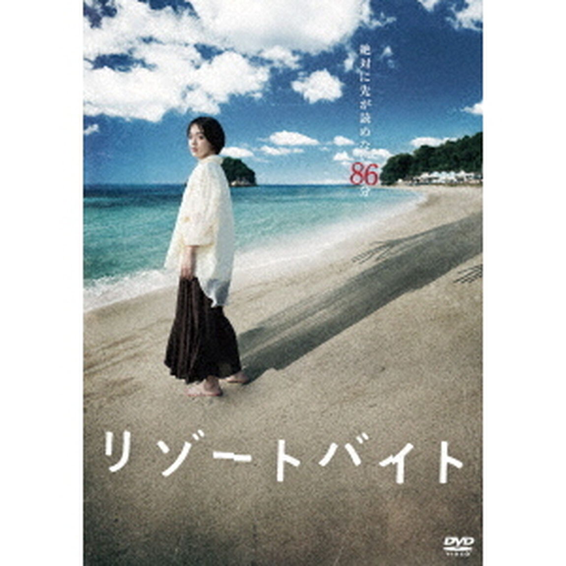 リゾートバイト（ＤＶＤ）