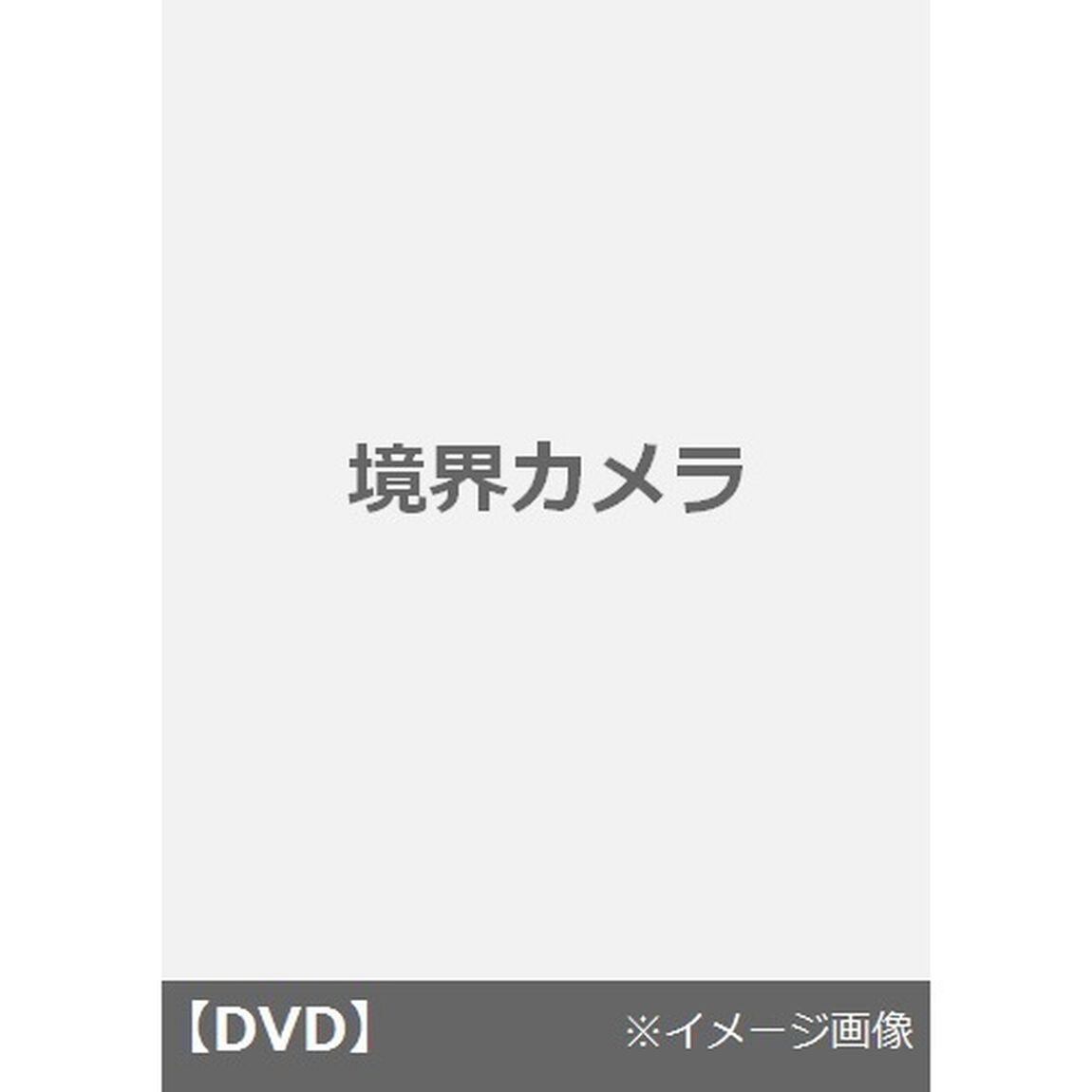 境界カメラ（ＤＶＤ）