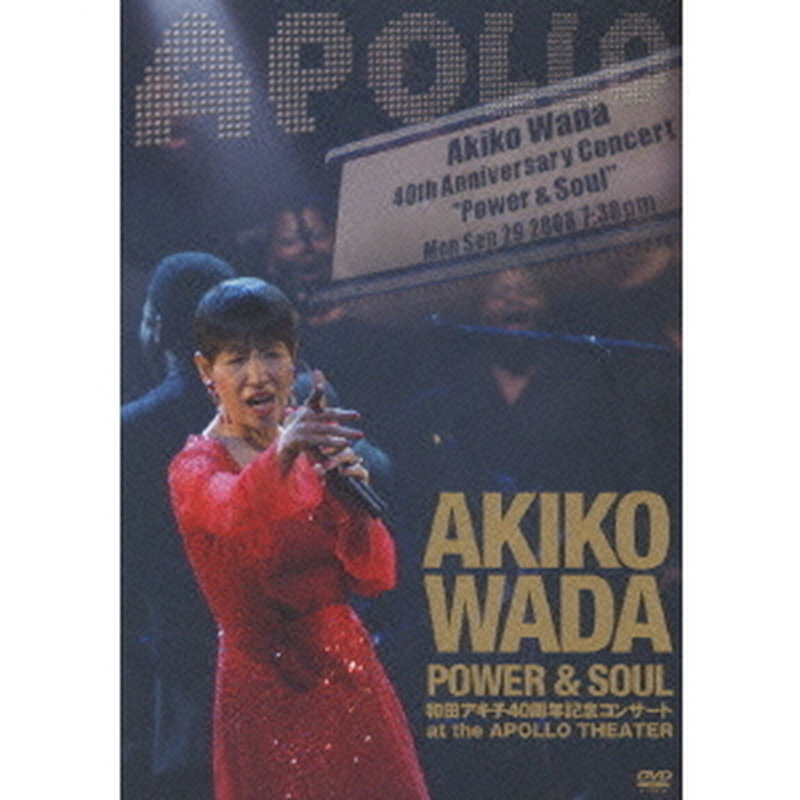 AKIKO　WADA　POWER　＆　SOUL　和田アキ子40周年記念コンサート　at　the　APOLLO　THEATER（ＤＶＤ）