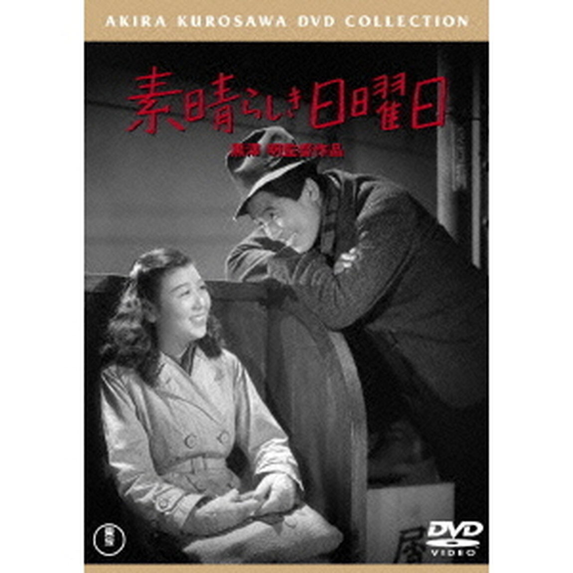 素晴らしき日曜日（ＤＶＤ）