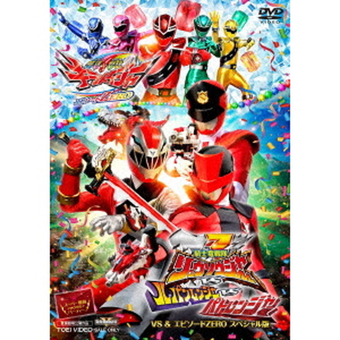 スーパー戦隊MOVIEパーティー　VS＆エピソードZEROスペシャル版（ＤＶＤ）