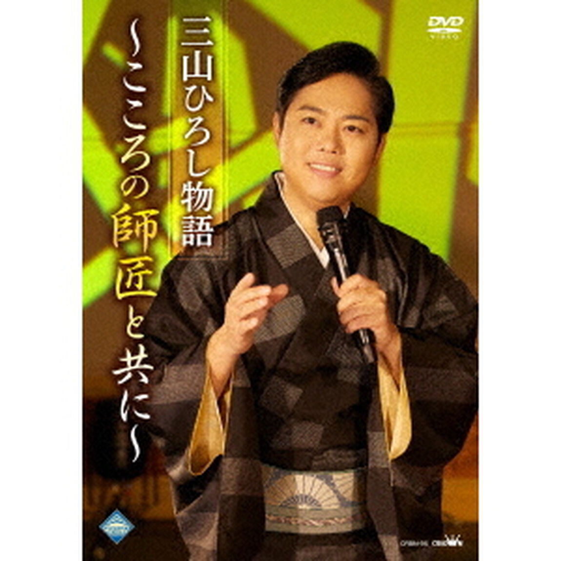 三山ひろし物語〜こころの師匠と共に〜（ＤＶＤ）