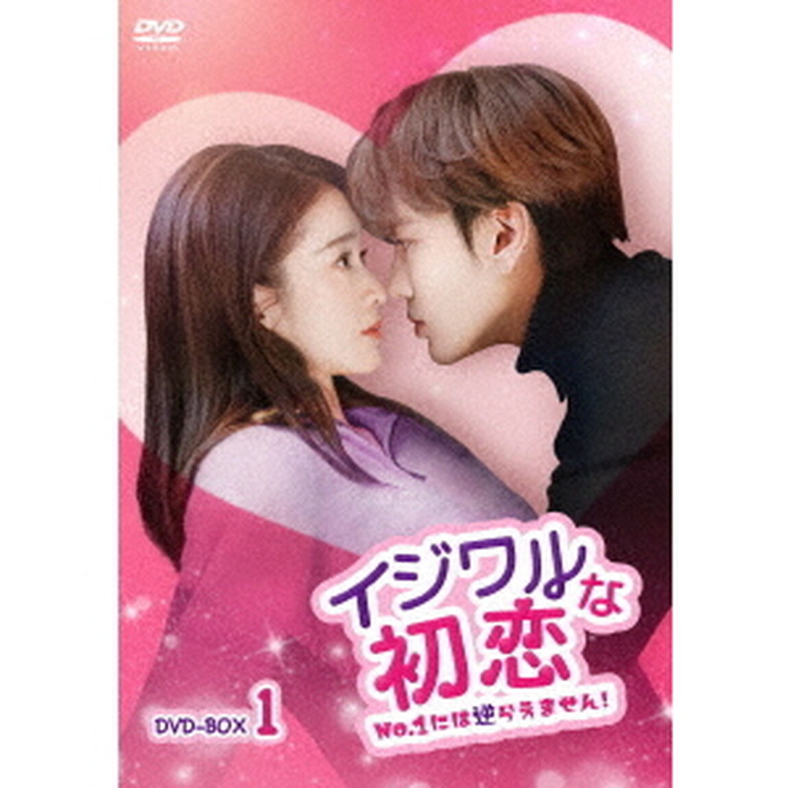 イジワルな初恋〜No．1には逆らえません！〜DVD－BOX1（ＤＶＤ）