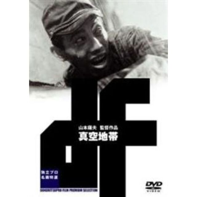独立プロ名画特選　真空地帯（ＤＶＤ）