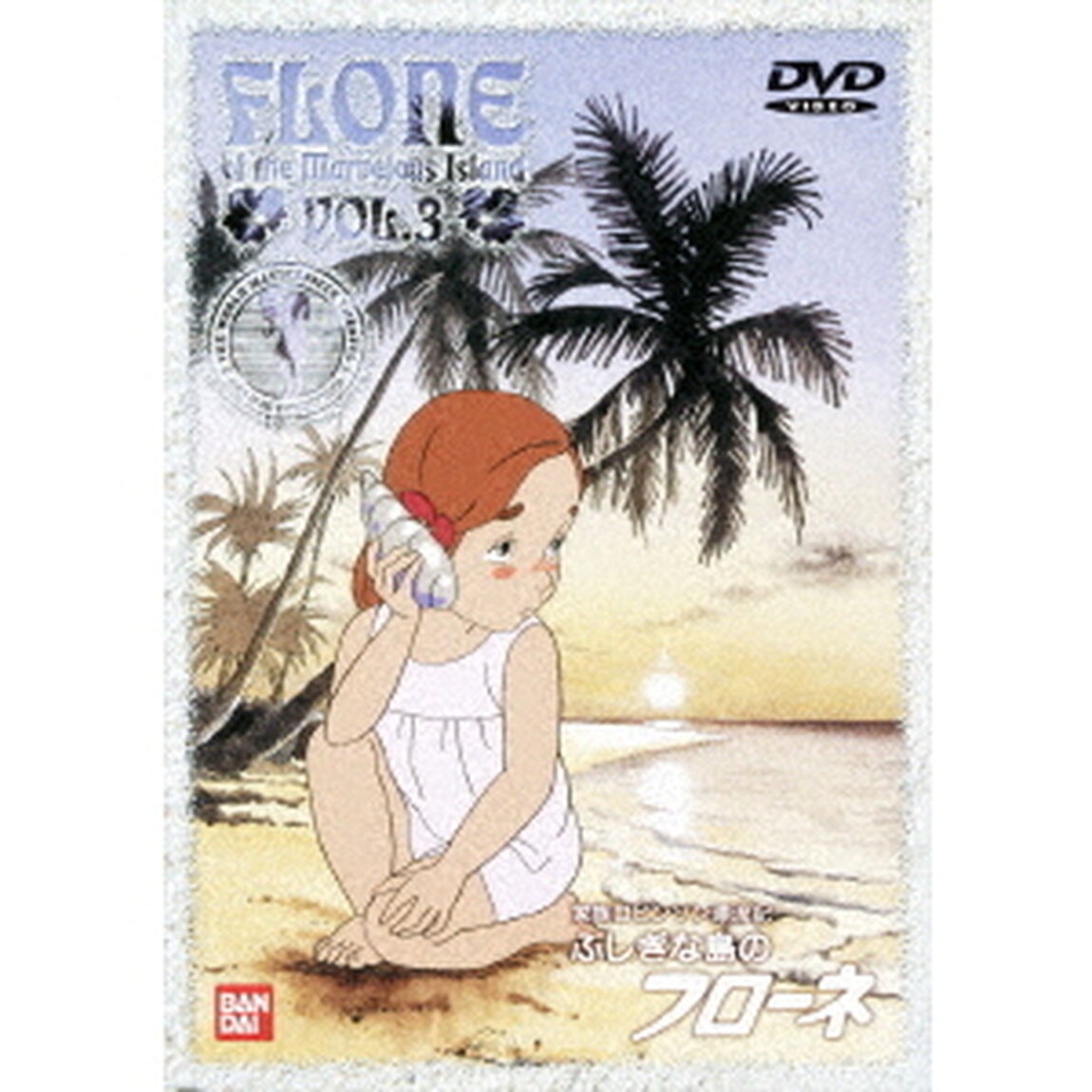 ふしぎな島のフローネ　3（ＤＶＤ）