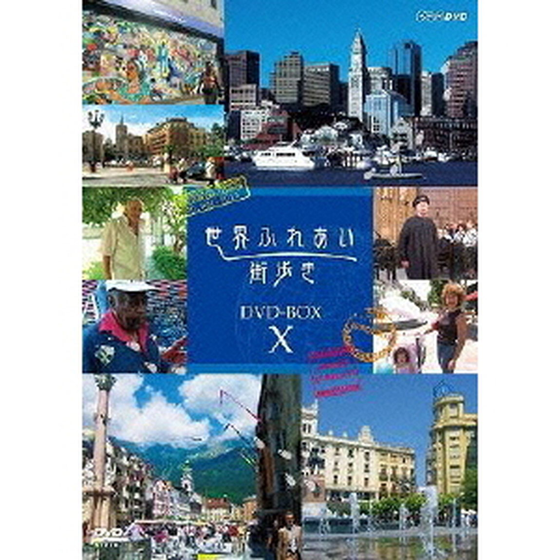 世界ふれあい街歩き BOX X（ＤＶＤ）
