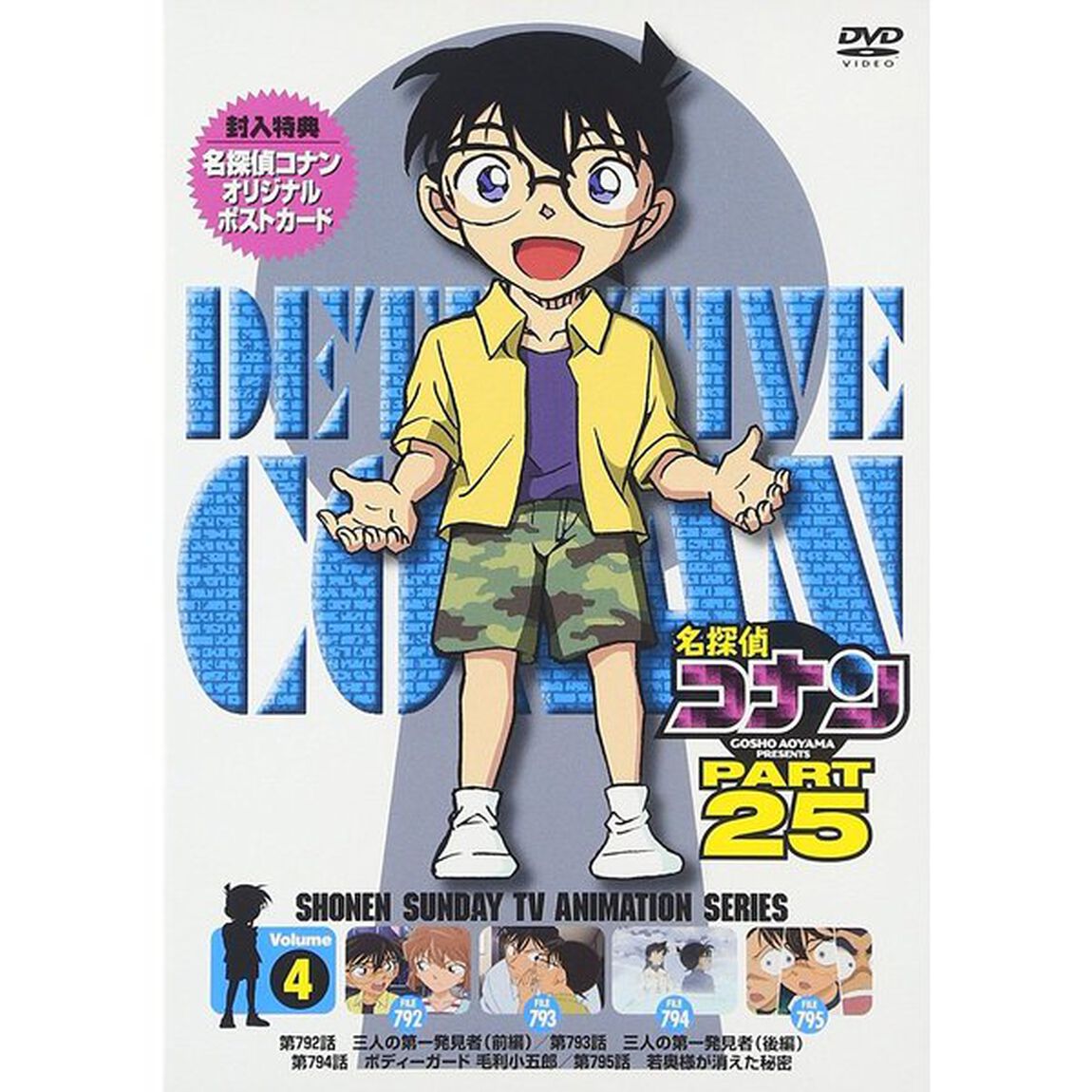 名探偵コナン　PART　25　Volume4（ＤＶＤ）
