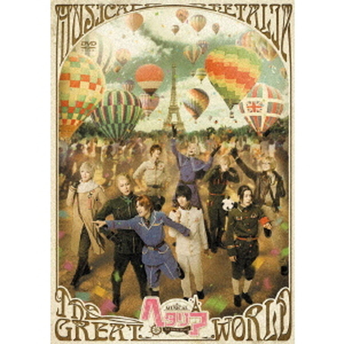 ミュージカル「ヘタリア〜The　Great　World〜」（ＤＶＤ）