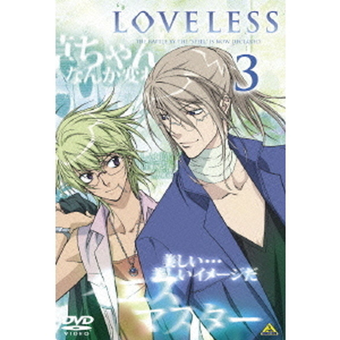 LOVELESS　3（ＤＶＤ）