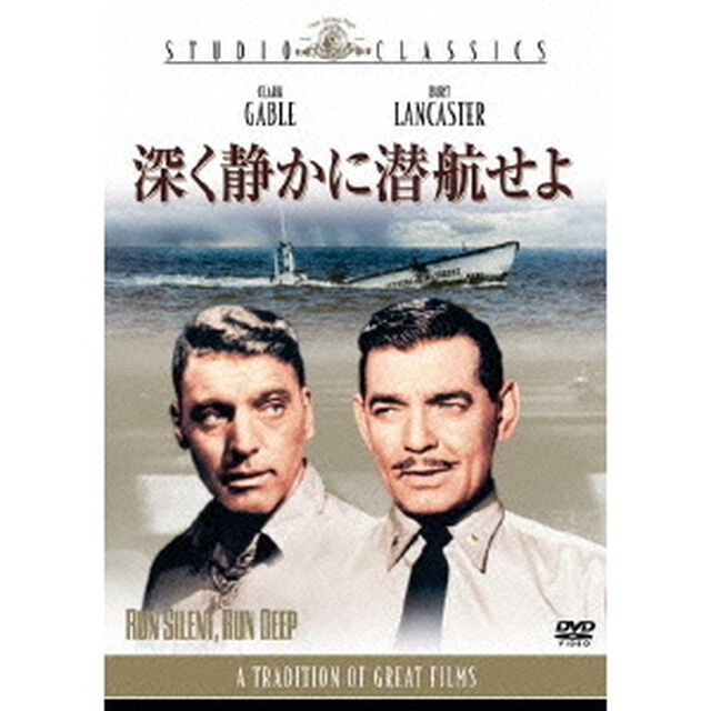 深く静かに潜航せよ（ＤＶＤ）