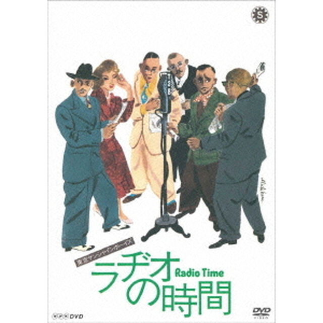 ラヂオの時間（ＤＶＤ）