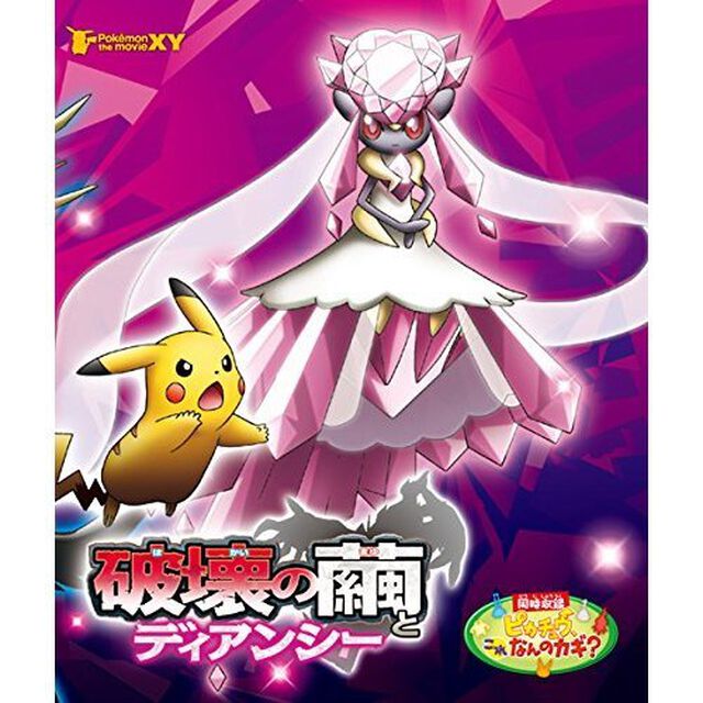 劇場版ポケットモンスターXY 破壊の繭とディアンシー（Ｂｌｕ－ｒａｙ　Ｄｉｓｃ）