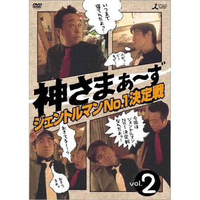 神さまぁ〜ず　Vol．2（ＤＶＤ）