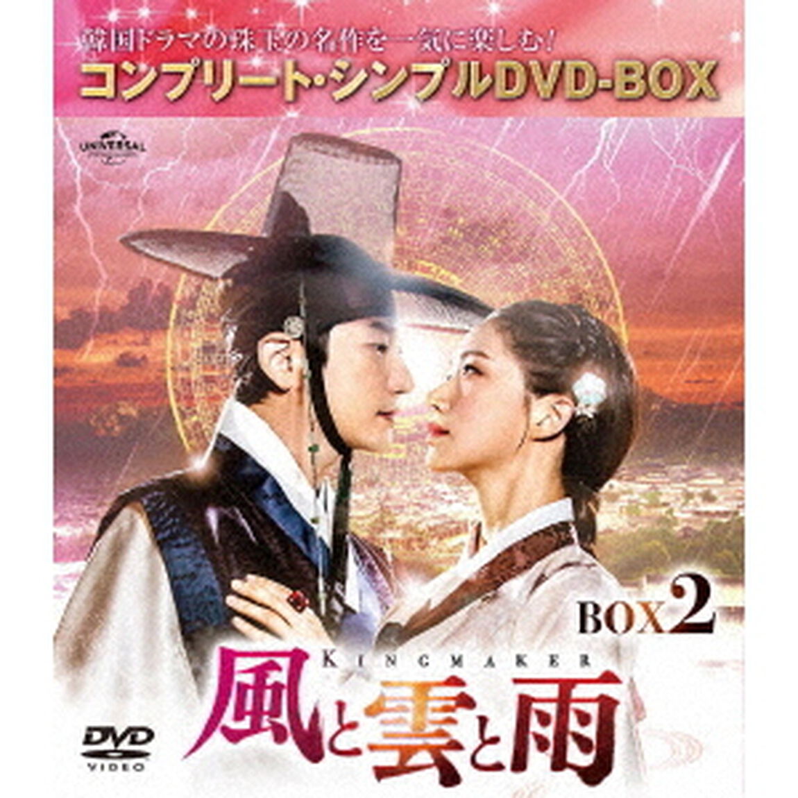 風と雲と雨　BOX2　＜コンプリート・シンプルDVD－BOX＞（ＤＶＤ）