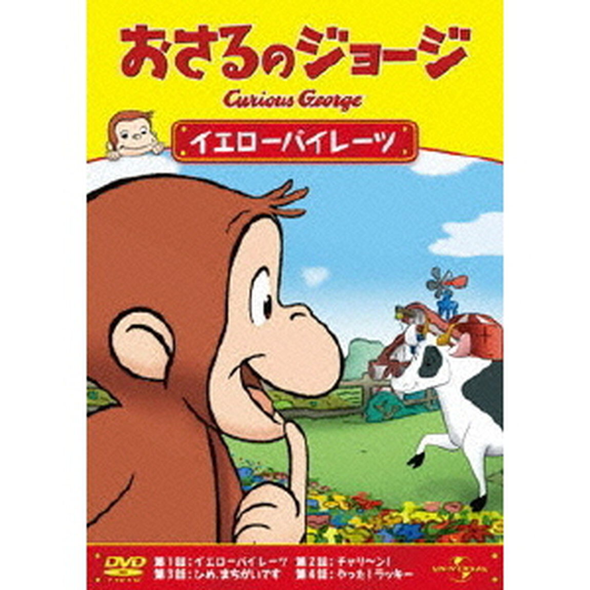おさるのジョージ／イエローパイレーツ（ＤＶＤ）