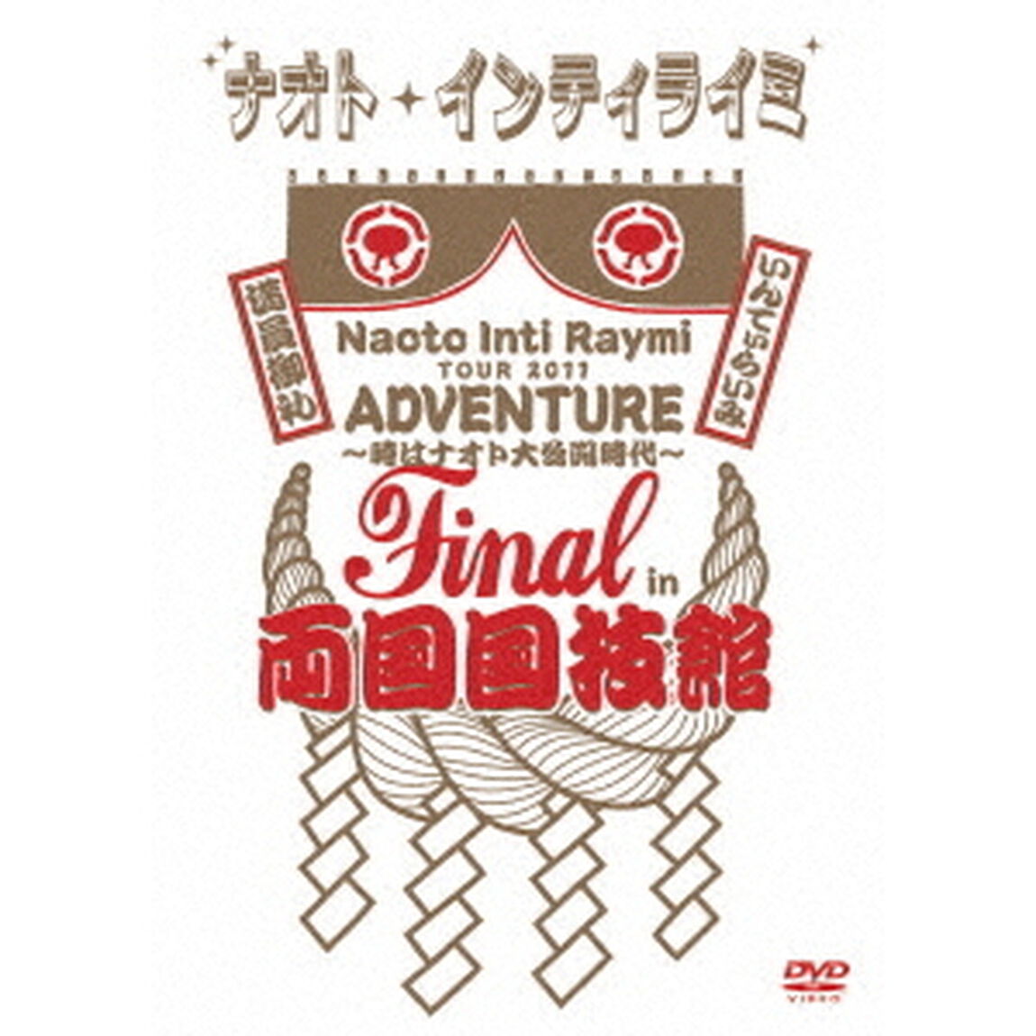 ナオト・インティライミ　TOUR　2011　ADVENTURE　〜時はナオト大公開時代〜　Final　in　両国国技館（ＤＶＤ）