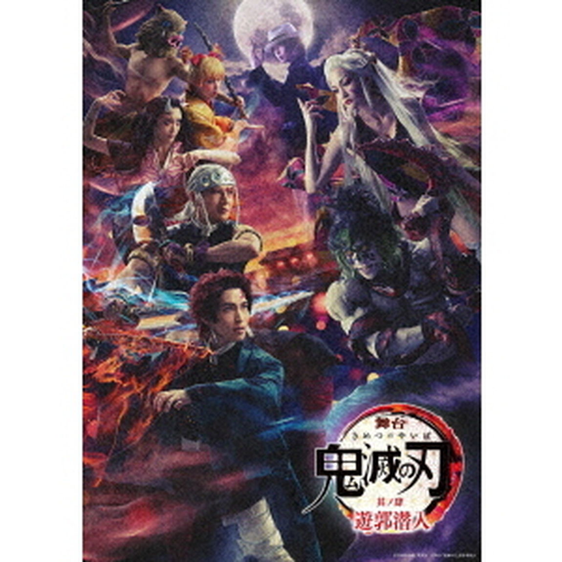 舞台　鬼滅の刃　其ノ肆　遊郭潜入（Ｂｌｕ－ｒａｙ　Ｄｉｓｃ）