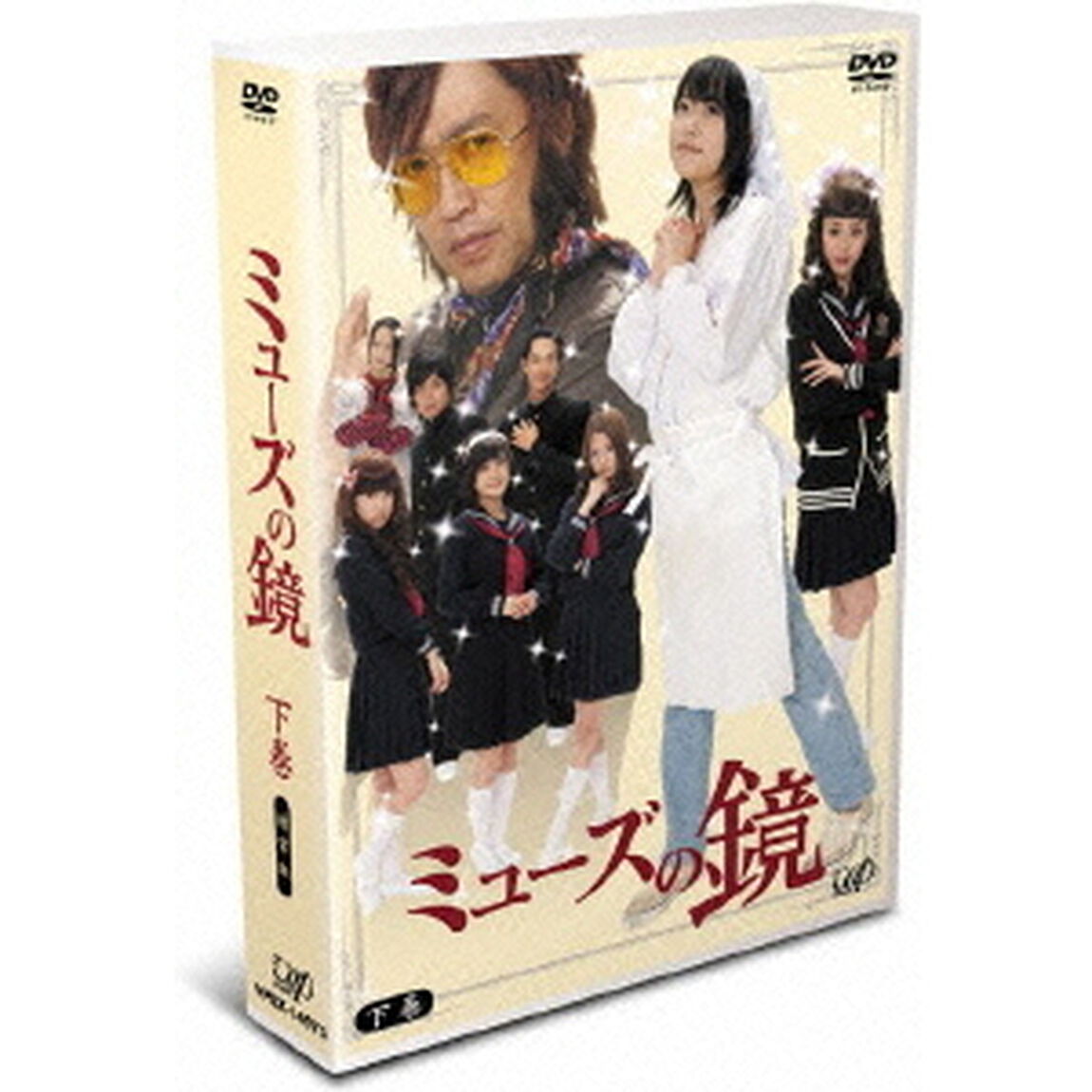 ミューズの鏡　下巻（ＤＶＤ）