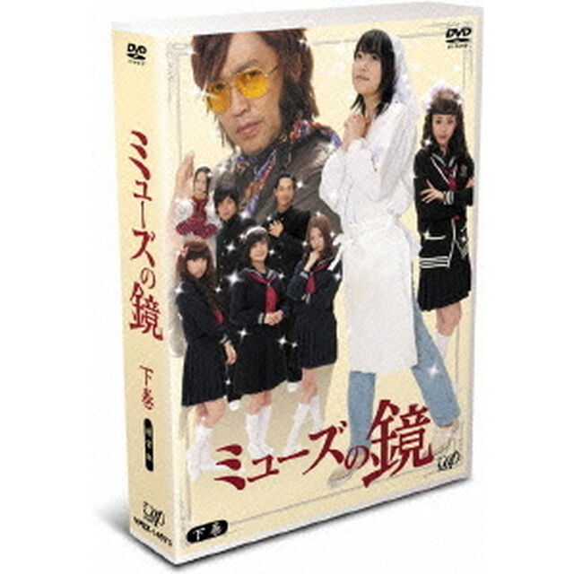 ミューズの鏡　下巻（ＤＶＤ）