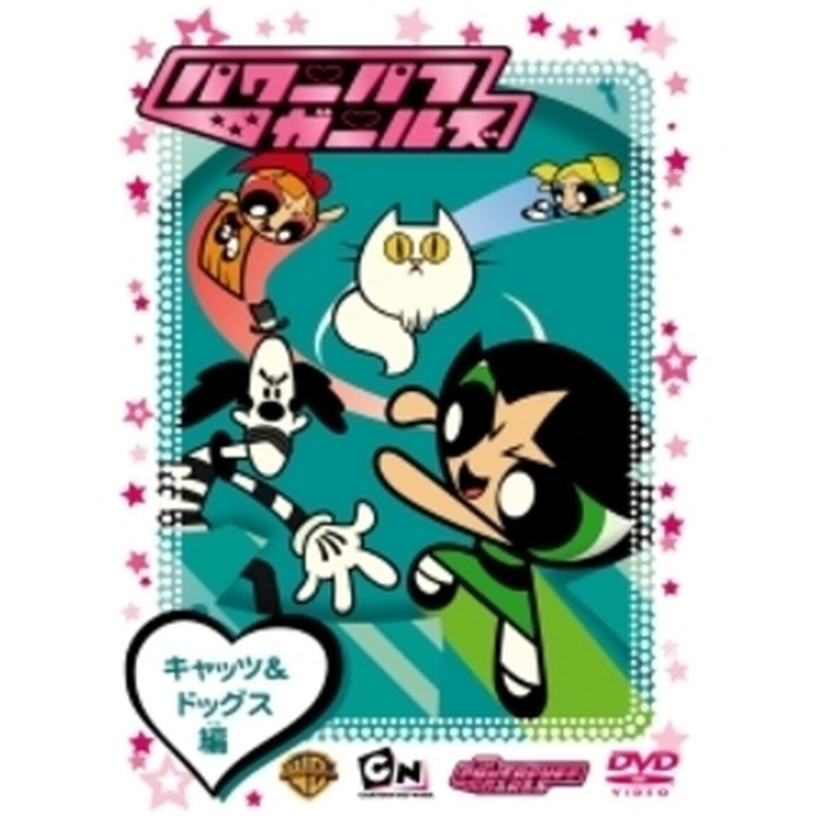 パワーパフ　ガールズ：キャッツ＆ドッグス編（ＤＶＤ）