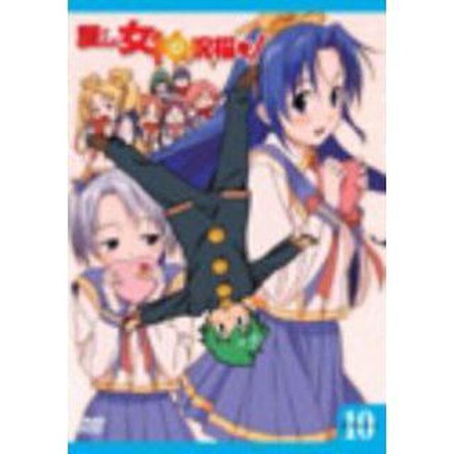 護くんに女神の祝福を！　ビアトリス・10（ＤＶＤ）